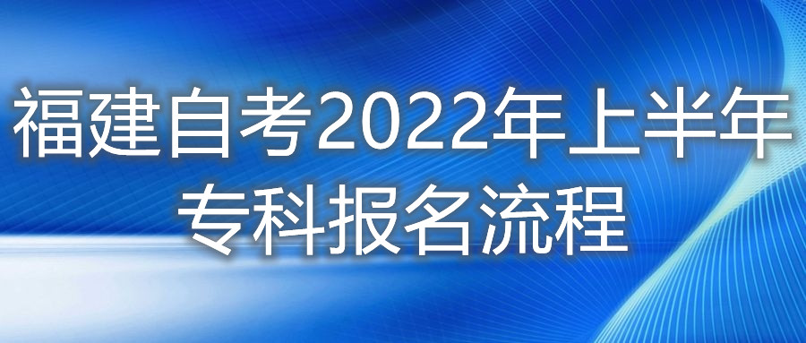 福建自考2022年上半年专科报名流程