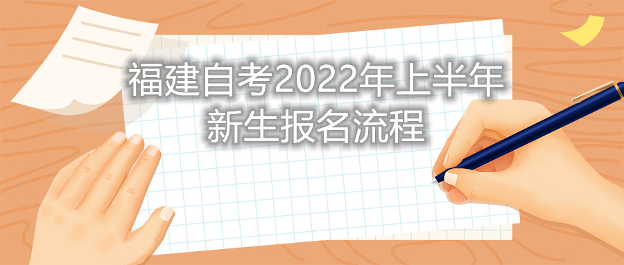 福建自考2022年上半年新生报名流程