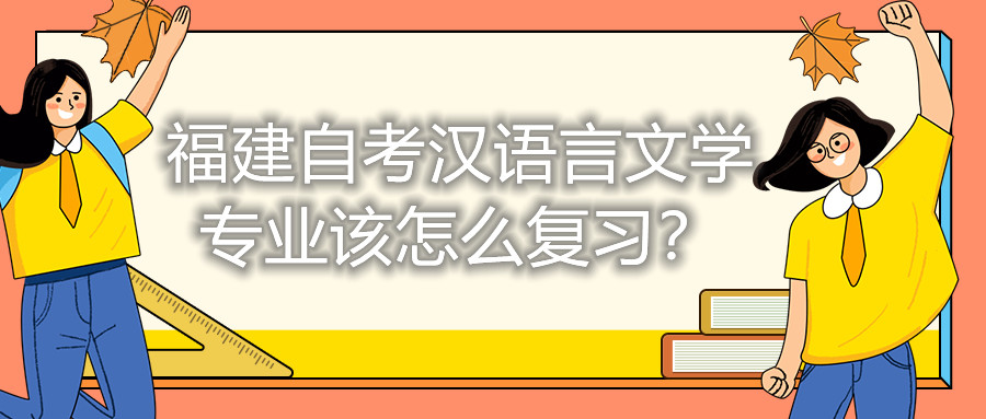 福建自考汉语言文学专业该怎么复习？