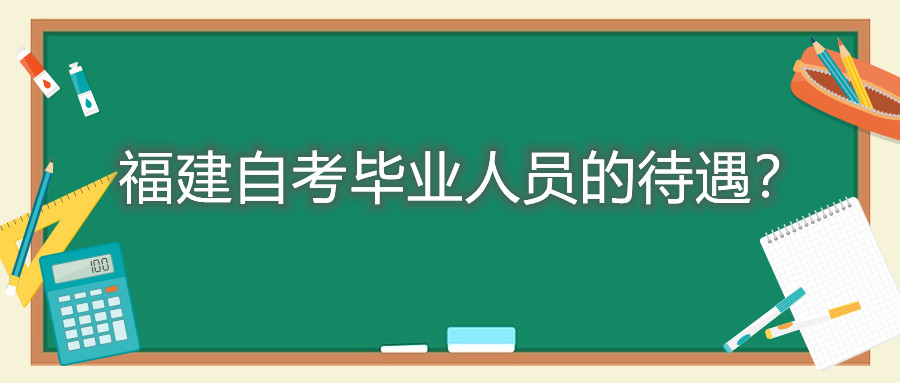 福建自考毕业人员的待遇？