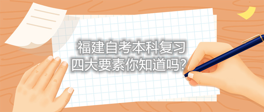 福建自考本科复习四大要素你知道吗？