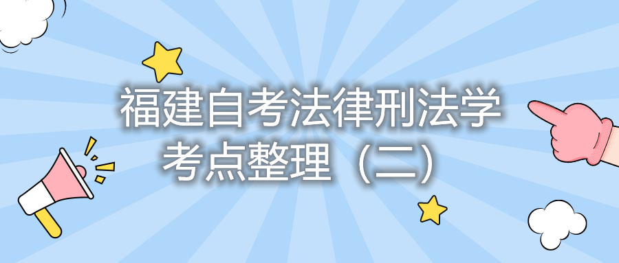 福建自考法律刑法学考点整理（二）