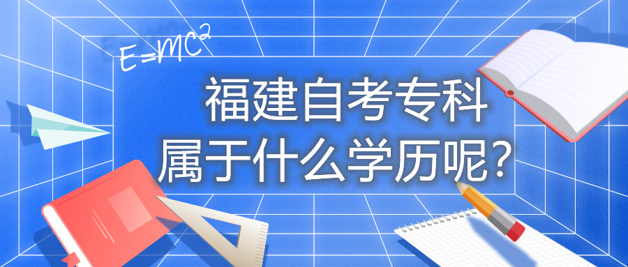 福建自考专科属于什么学历呢？