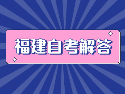 福建自考复习如何合理利用时间备考?