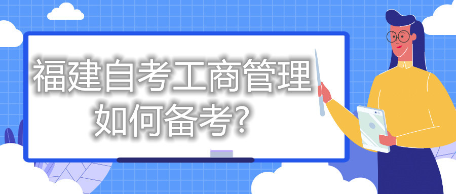 福建自考工商管理如何备考?