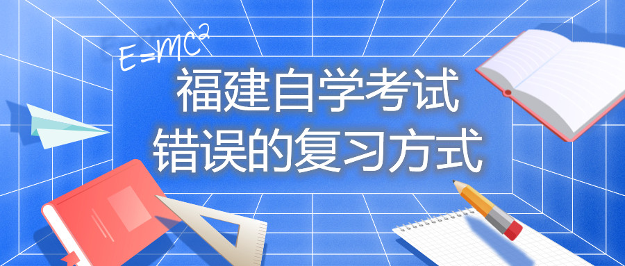 福建自学考试错误的复习方式