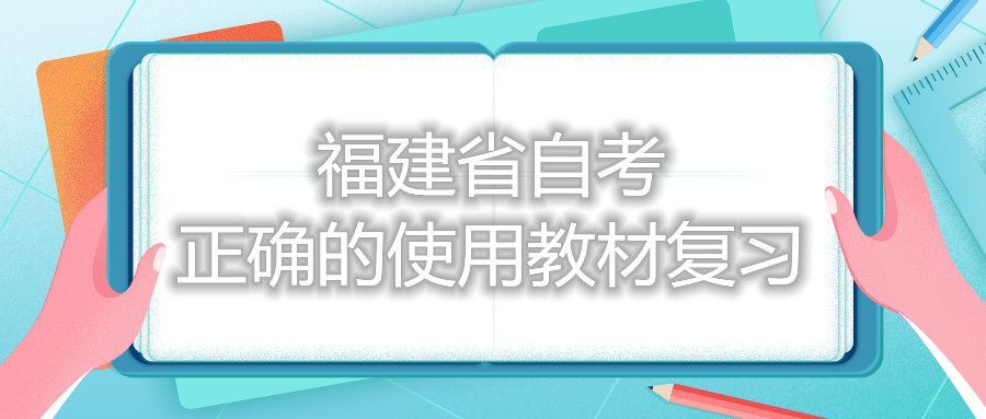 福建省自考正确的使用教材复习