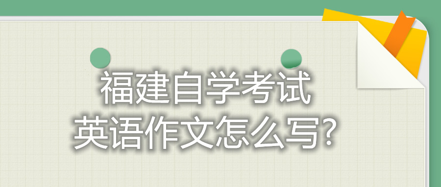 福建自学考试英语作文怎么写?