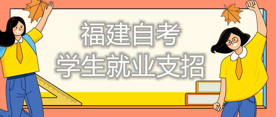 福建自考学生就业支招