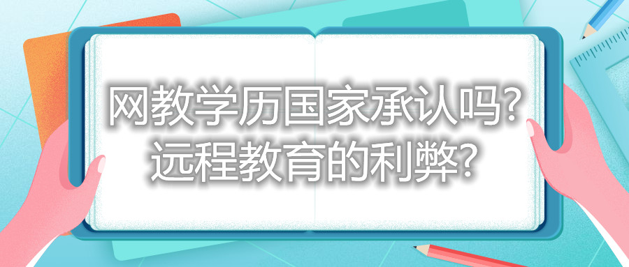 福建自考网教学历国家承认吗? 远程教育的利弊?