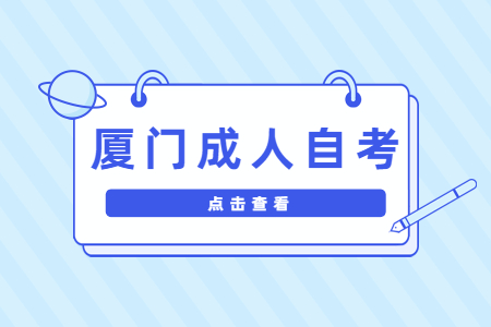 厦门成人自考有哪些特点?