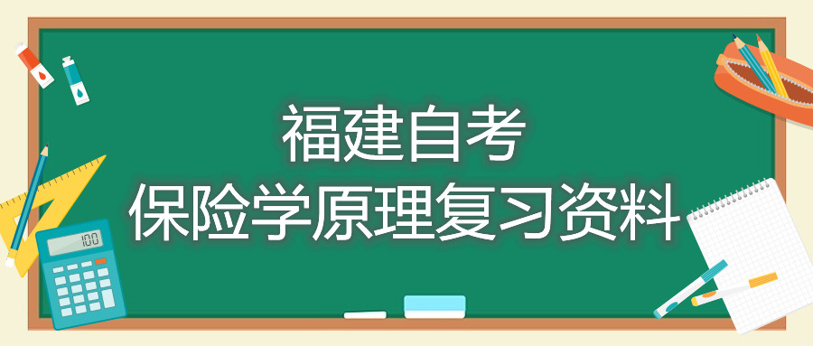 福建自考保险学原理复习资料