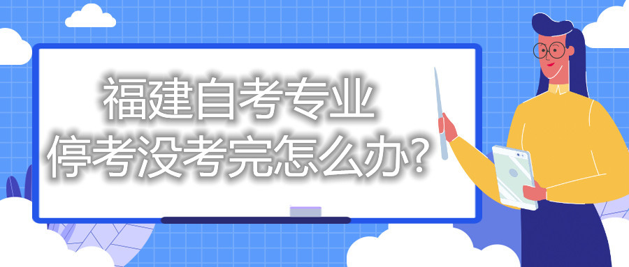 福建自考专业停考没考完怎么办?