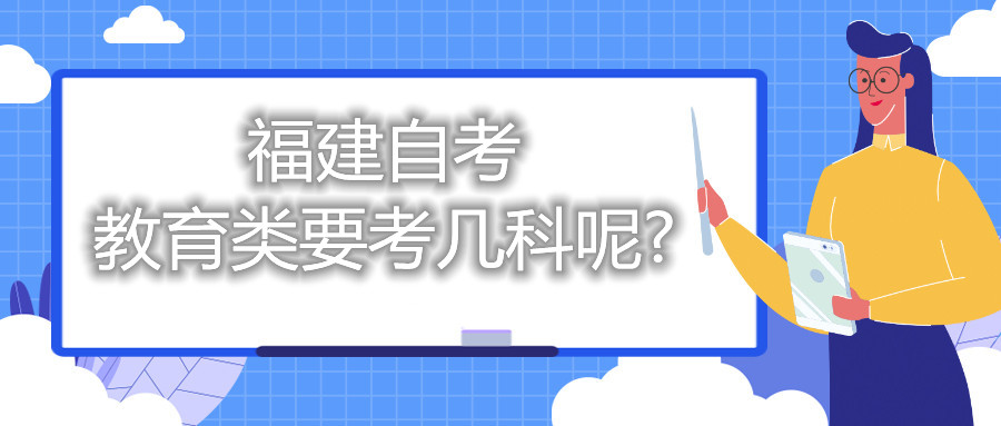 福建自考教育类要考几科呢?