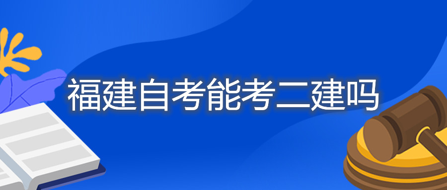 福建成人自考能考二建吗