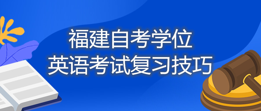 福建自考学位英语考试复习技巧