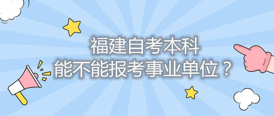 福建自考本科能不能报考事业单位？