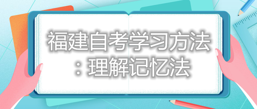 福建自考学习方法：理解记忆法