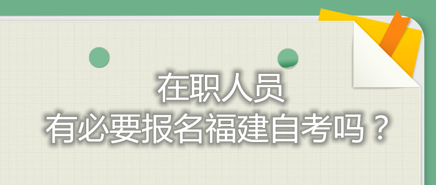 在职人员有必要报名福建自考吗？