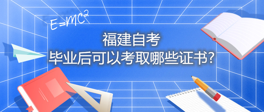 福建自考毕业后可以考取哪些证书?