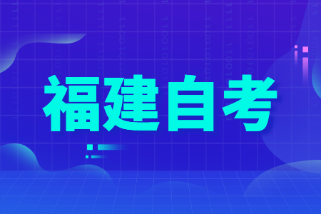 福建省自学考试本科考研需要注意哪几点？