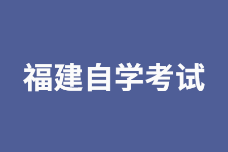 福建自学考试备考的方法?