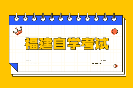 福建自学考试相对容易的专业?