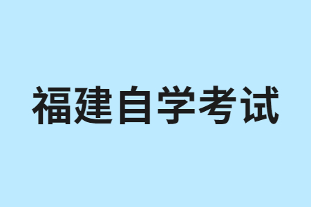 福建自学考试是什么?