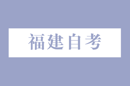 福建自考是否可以同时报考专科和本科?