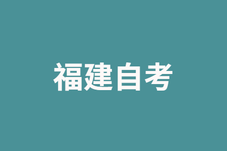 2022年10月福建自考选择题答题技巧