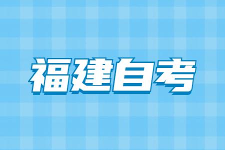 福建自考本科如何选择专业?