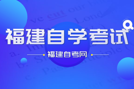 福建自学考试有哪些难点?