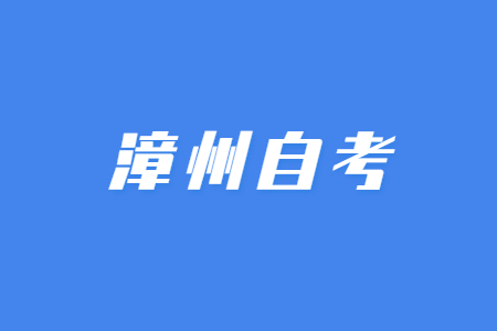 2023年4月漳州自考考试时间