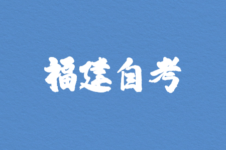 福建省自考一次可以报几门课程?