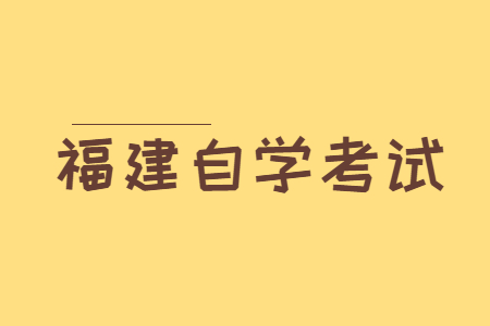 福建省自考学习形式有哪些呀?