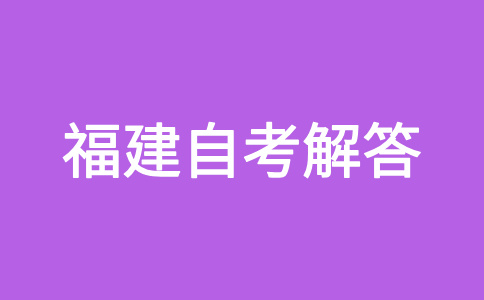 2024年下半年福建自考如何选报合适的专业?