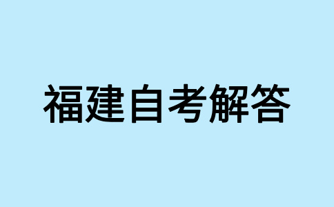 参加2024年下半年福建自考如何选报适合自己的专业?