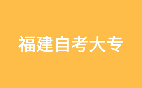 福建自考大专报名对象?