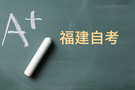 福建自考学士学位申请条件有哪些呀?