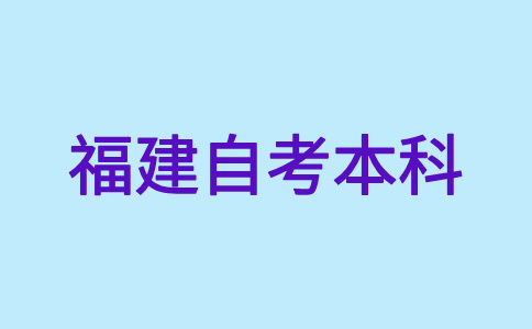 2024年下半年福建自考本科报名报考方式?