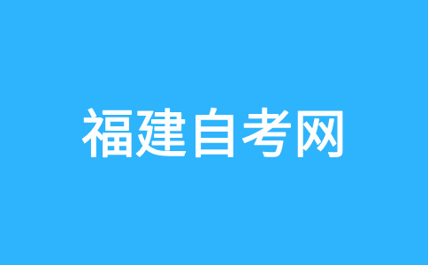 2024年下半年福建自考大专报名的对象?