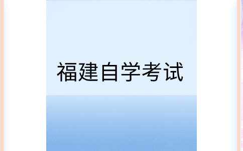 福建自考毕业论文答辩申请如何进行?