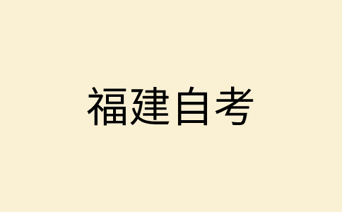 2024年10月福建自考报名入口