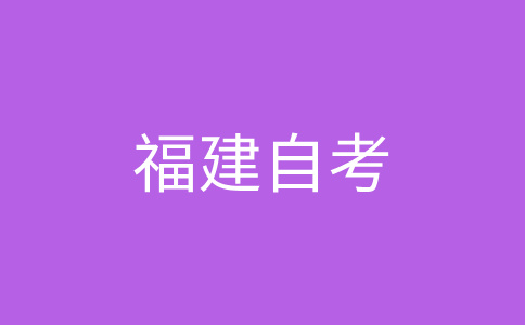 福建自考报名时间(2024年下半年)?