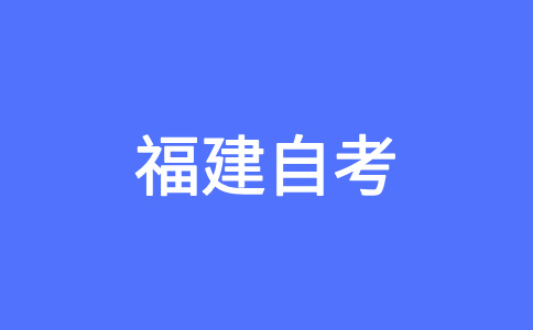 漳州自学考试毕业生可否参加考研、考公务员等考试?