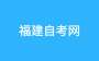 福建省2024年下半年高等教育自学考试考生须知