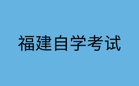 福建自学考试考籍是什么呀?