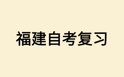 福建自考应该如何备考呀?