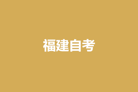 2025年4月福建自考020301金融学（本科）考试安排