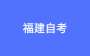 关于做好2025年上半年高等教育自学考试报名工作的通知